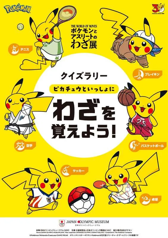 ピカチュウと一緒に展示を巡るクイズラリー