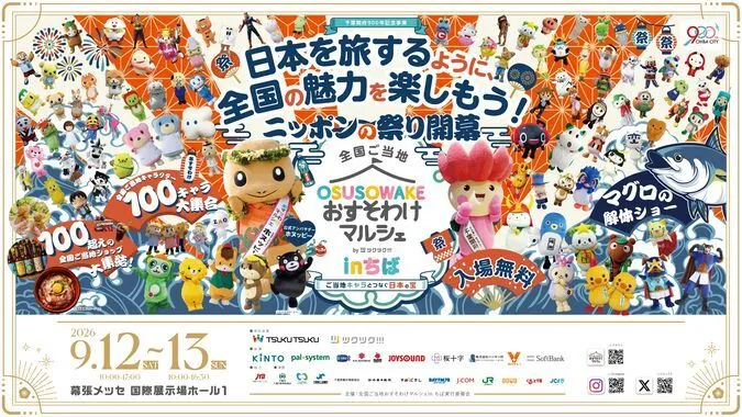 全国ご当地おすそわけマルシェ in ちば