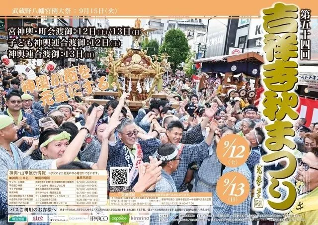 第54回 吉祥寺秋まつり