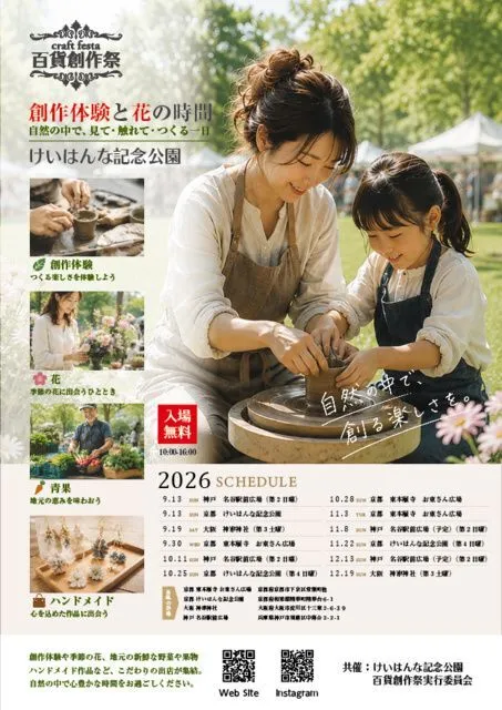 百貨創作祭 京都 けいはんな記念公園
