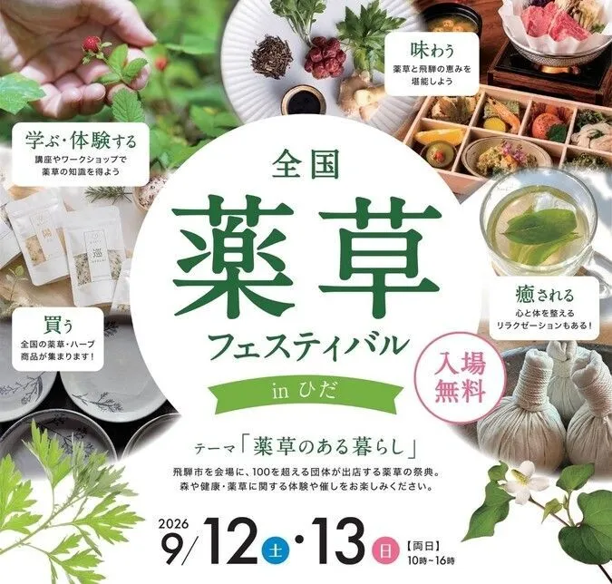 全国薬草フェスティバル in ひだ
