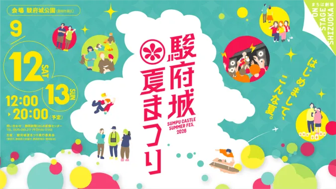 駿府城夏まつり2026