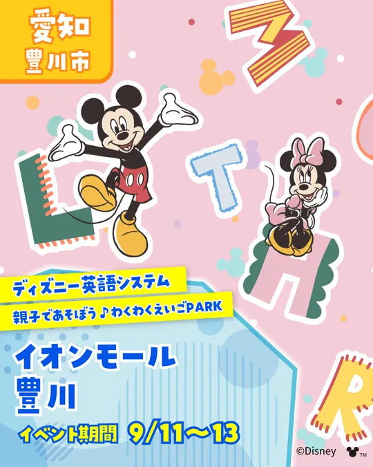 ディズニー英語システム わくわく英語PARK♪
