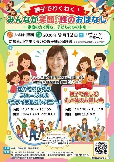 親子でわくわく!みんなが笑顔 性のおはなし-家庭の力で育む、子どもたちの未来-