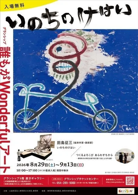 グランシップ誰もがWonderfulアート