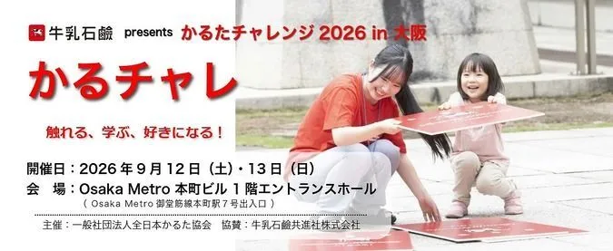 牛乳石鹸 presents かるたチャレンジ! 2026 in 大阪