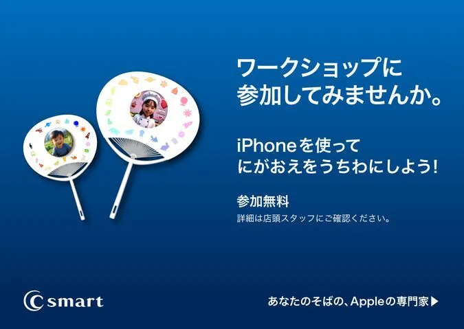 C smart 無料ワークショップ 自分だけのうちわを作ろう