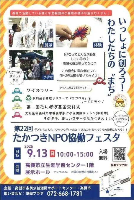 第22回たかつきNPO協働フェスタ