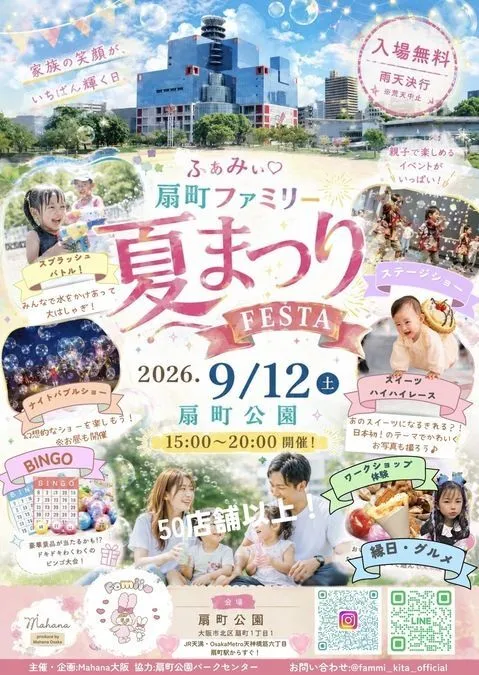 扇町ファミリー夏まつりFESTA