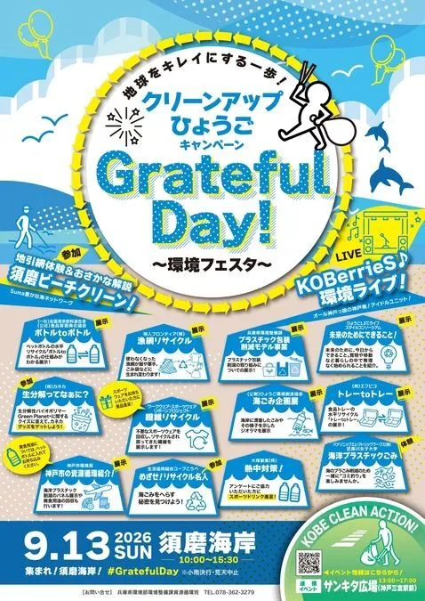「クリーンアップひょうごキャンペーン」Grateful Day