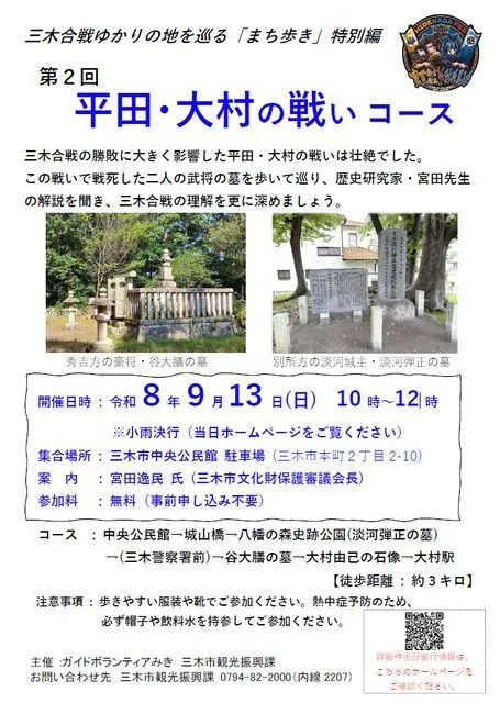 三木合戦ゆかりの地を巡る「三木のまち歩き」特別編 〜平田・大村の戦いコース〜