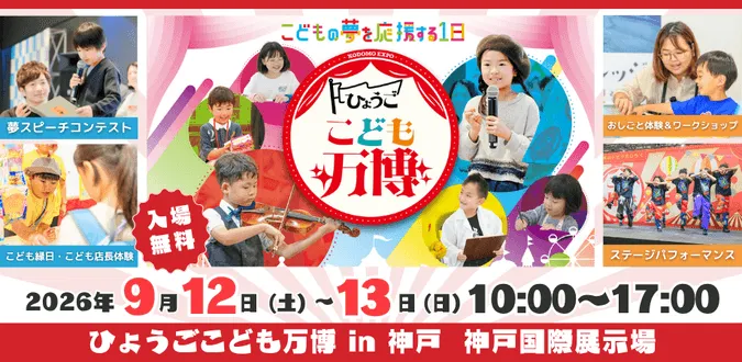 ひょうごこども万博 in 神戸