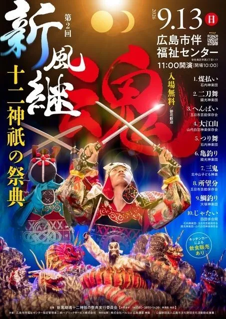 第2回 新風継魂 十二神祇の祭典