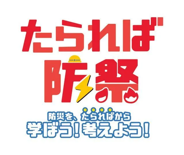 たられば防祭