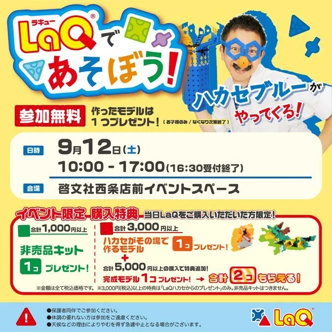 LaQであそぼう! LaQハカセブルーがやってくる!