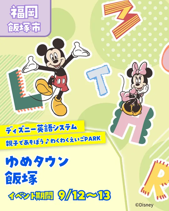 ディズニー英語システム わくわく英語PARK♪