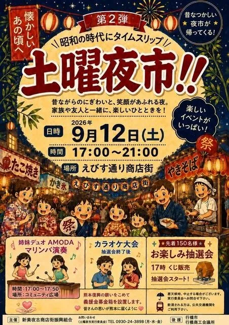 えびす通り商店街 土曜夜市 第2弾(行橋市)