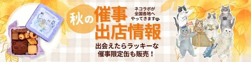 NEKO LABの猫モチーフのお菓子と雑貨