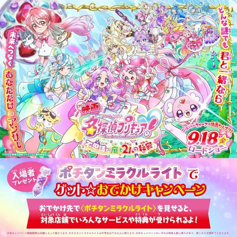 和食さとの「映画名探偵プリキュア!」おでかけキャンペーン