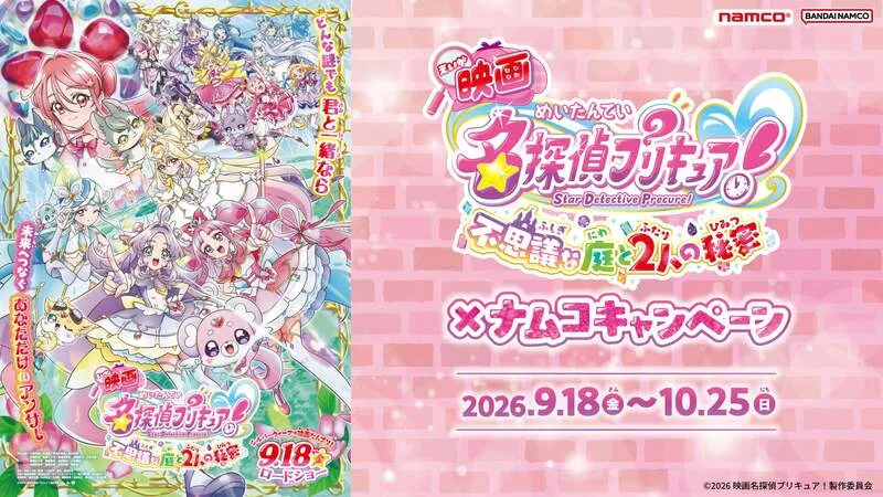 ナムコ×「映画名探偵プリキュア!不思議な庭と2人の秘密」コラボキャンペーン