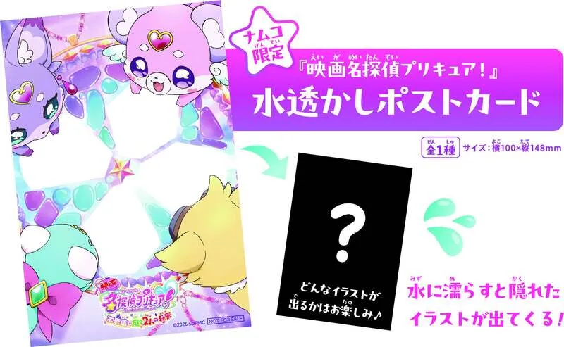 ナムコ限定「水透かしポストカード」