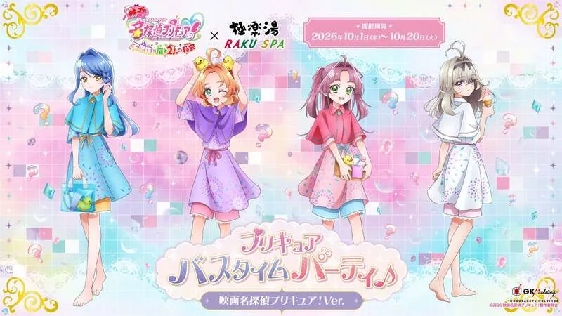 「映画名探偵プリキュア!」×極楽湯・RAKU SPAコラボキャンペーン