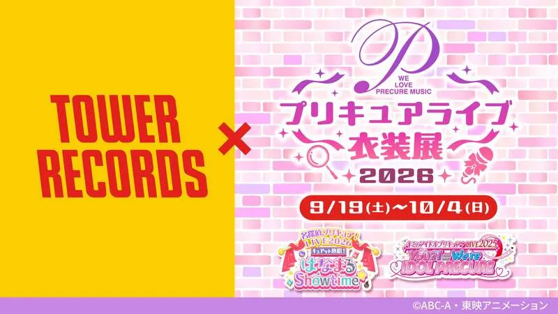 「プリキュアライブ衣装展2026 in タワーレコード 渋谷店」