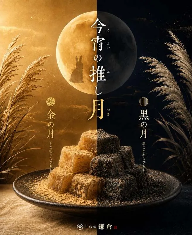 甘味処鎌倉「今宵の推し月」/画像提供:甘味処鎌倉