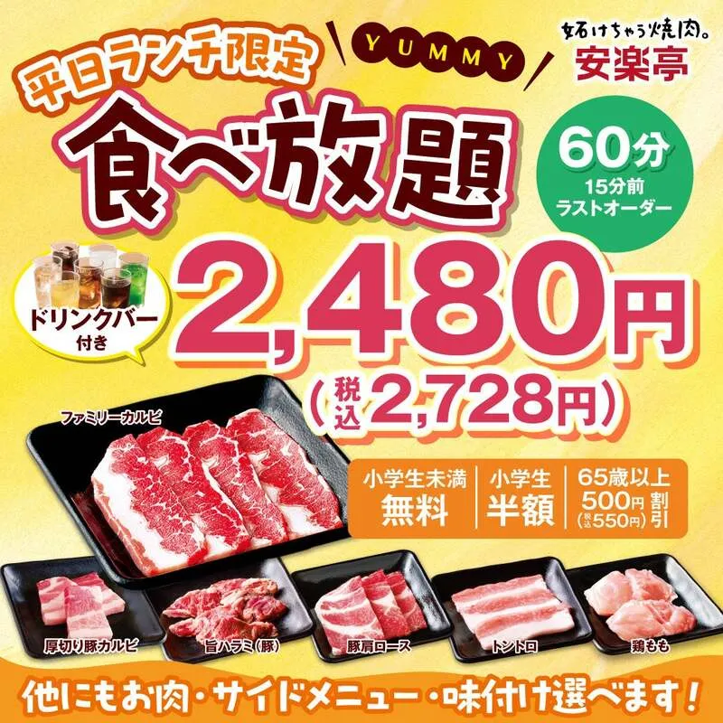 安楽亭「<平日ランチ限定>食べ放題コース」