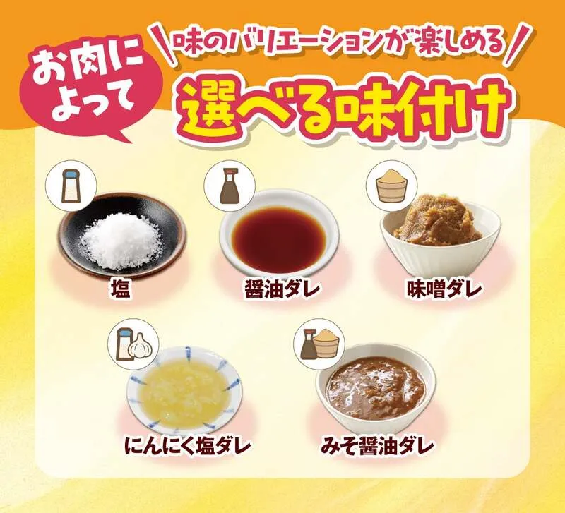 お肉ごとに選べる5種類の味付け