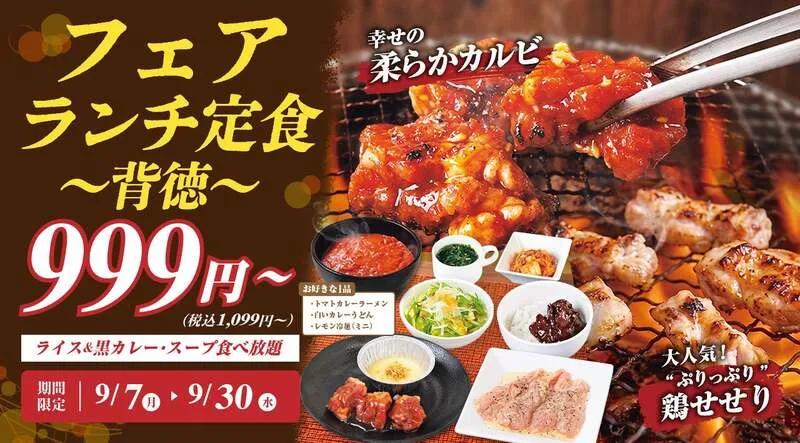 じゅうじゅうカルビ「フェアランチ定食〜背徳〜」