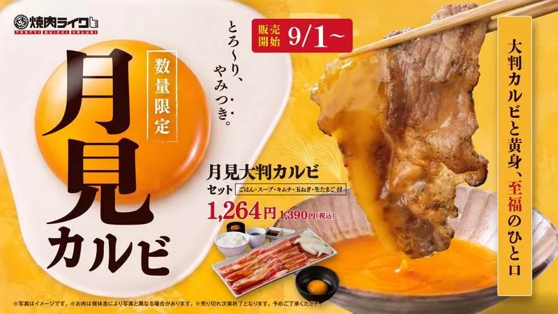 焼肉ライク「月見大判カルビ」