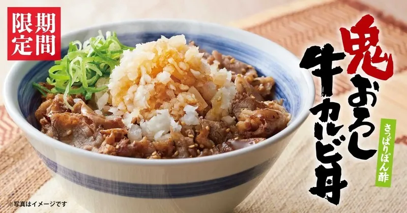焼きたてのかるび「さっぱりぽん酢 鬼おろし牛カルビ丼」