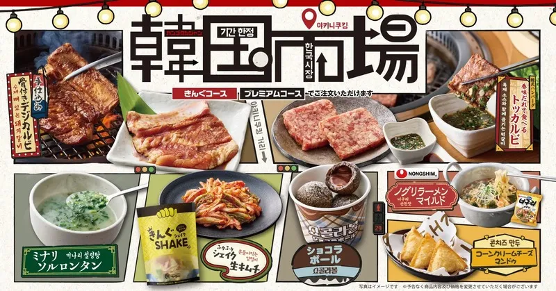 焼肉きんぐ「韓国市場(カンコクシジャン)」フェア
