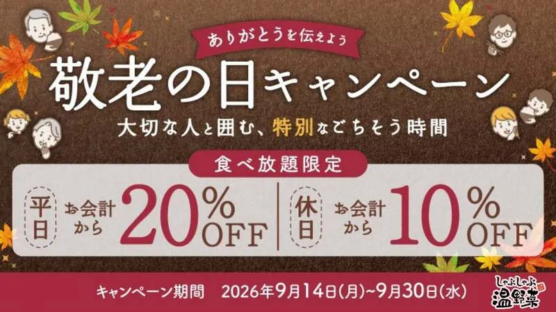 しゃぶしゃぶ温野菜「敬老の日キャンペーン」