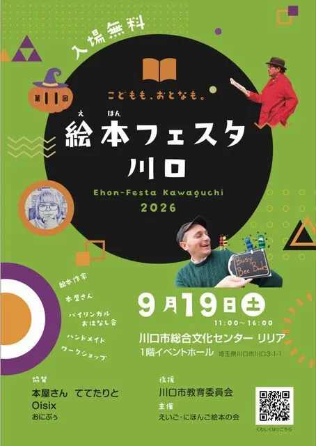 絵本フェスタ川口2026(第11回絵本フェスタ川口フライヤー (c)絵本フェスタ川口実行委員会)