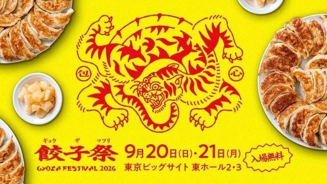 餃子祭り2026(餃子祭り20226実行委員会)