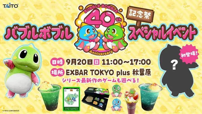 バブルボブル40周年記念祭スペシャルイベント