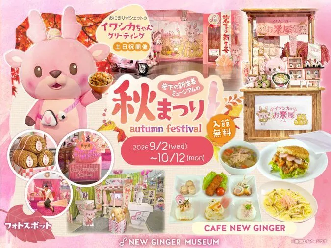 岩下の新生姜ミュージアムの秋まつり2026