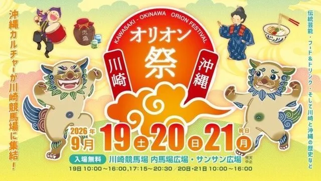 川崎・沖縄オリオン祭2026(川崎・沖縄オリオン祭実行委員会)