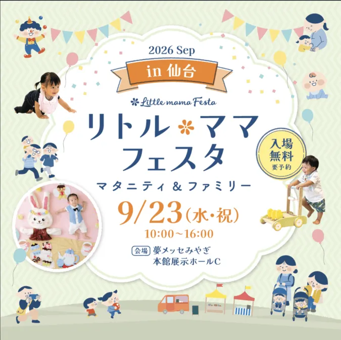 リトル・ママフェスタ仙台2026Sep.