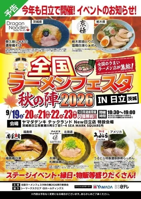 全国ラーメンフェスタ秋の陣 2026 in 日立