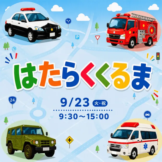 あつまれ!はたらくくるま in あみプレミアム・アウトレット