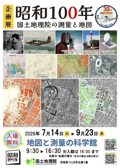企画展「昭和100年 国土地理院の測量と地図」