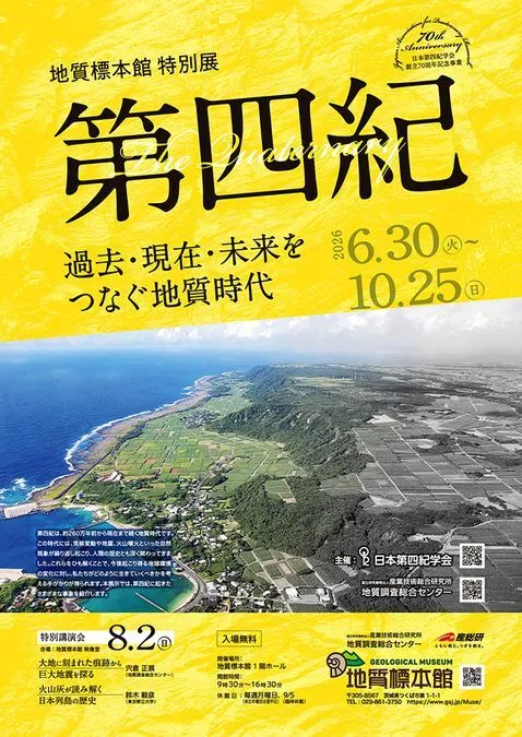 地質標本館特別展 「第四紀 〜過去・現在・未来をつなぐ地質時代〜」
