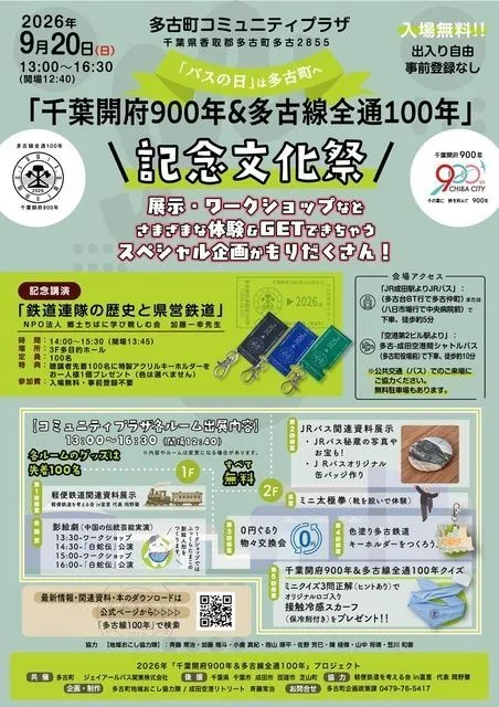 「千葉開府900年&多古線全通100年」記念文化祭(企画・制作:多古町地域おこし協力隊/成田空港リトリート 斉藤常治)