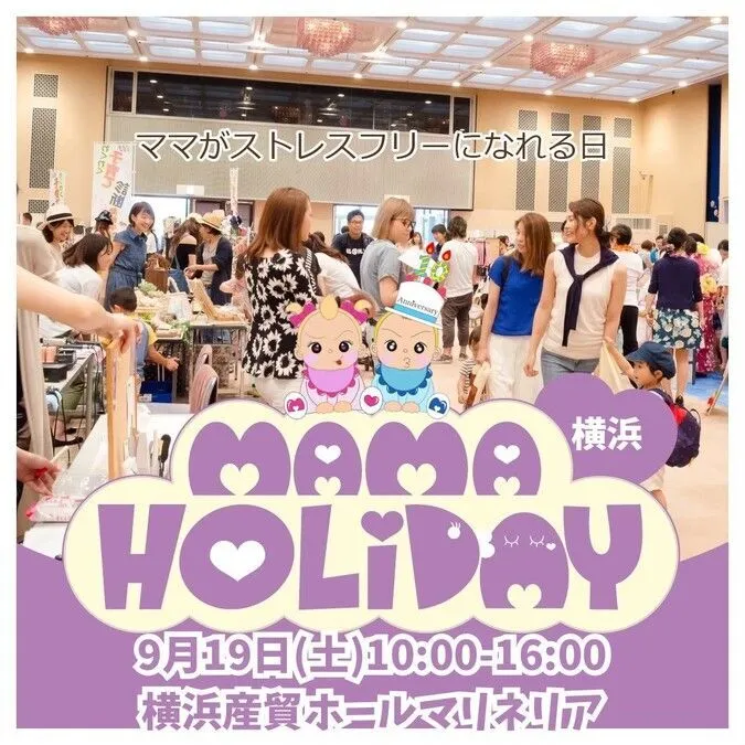 ママHOLIDAYフェスタ横浜