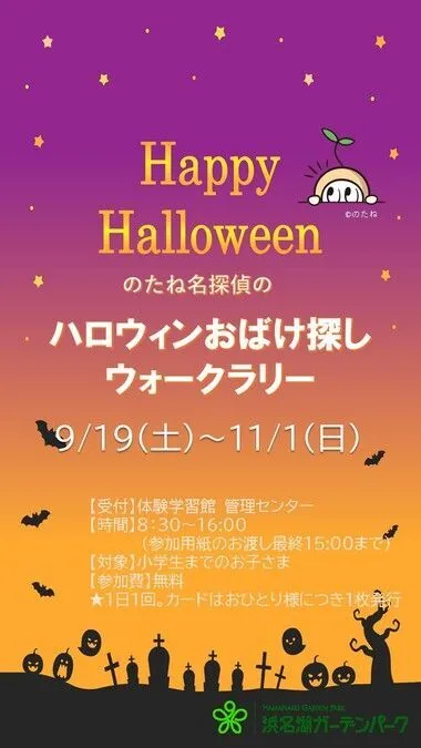 のたね探偵団の「ハロウィンおばけ探しウォークラリー」