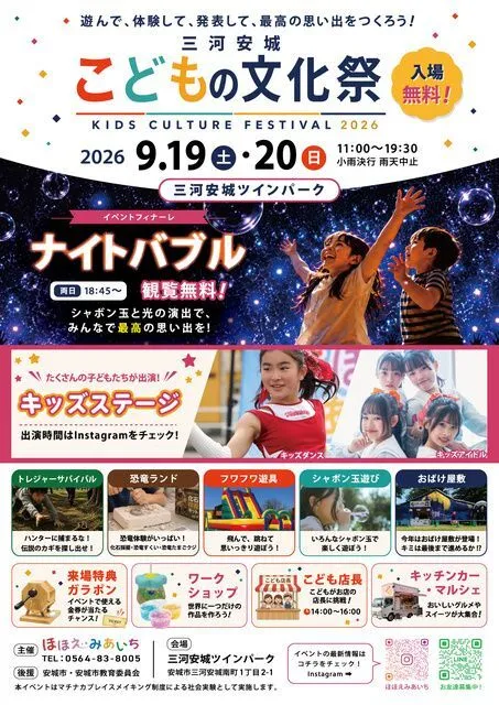 三河安城こどもの文化祭2026(C)ほほえみあいち