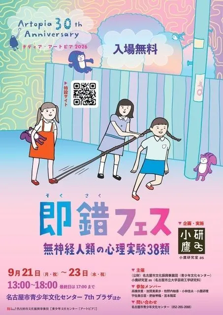 即錯フェス「無神経人類の心理実験38類」(メディア・アートピア2026)